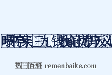 曝书亭集·三九·钱教谕忘忧草序反义词是什么意思的图片